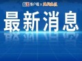 仁寿热点爆料新闻视频,视频揭露惊人事件，详情敬请关注