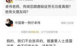 卓伟爆料胡歌新闻