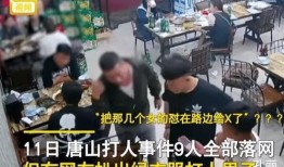 唐山打人爆料最新视频