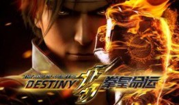 动漫拳皇命运在线观看,热血激战，青春无悔的格斗传奇