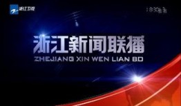 浙江头条爆料新闻事件视频
