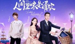 人间至味是清欢在线观看