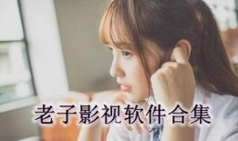 老子电影手机在线观看,穿越时空的智慧之旅