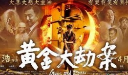 黄金大劫案在线观看,揭秘古董宝藏的惊险争夺战