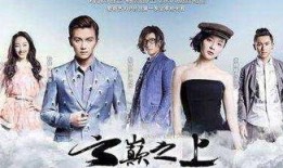 云巅之上2在线观看免费,云端奇遇再续传奇