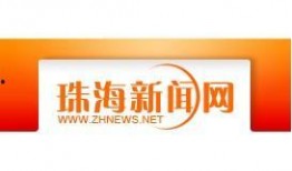 珠海新闻爆料部门,聚焦城市动态，解码民生热点