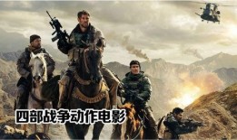 战争电影勇士在线观看,烽火岁月，铁血铸就的荣耀传奇