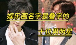 娱乐吃瓜君叠字男明星,男明星们的娱乐吃瓜盛宴