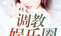 爆料娱乐圈的剧情小说免费阅读,揭秘幕后真相，免费畅读爆笑剧情