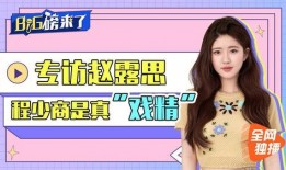 圈内爆料赵露思吴磊,甜蜜互动引粉丝热议