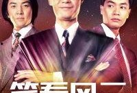笑看风云在线观看,风云变幻，笑傲江湖