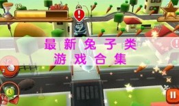 兔子游戏爆料大全最新,揭秘热门游戏背后的秘密与亮点