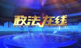 南宁新闻综合频道爆料