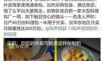 劣质食品爆料案例视频播放,劣质食品爆料视频曝光，食品安全警钟长鸣