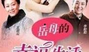 岳母的幸福生活在线观看,温馨家庭喜剧在线观看指南