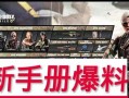 使命召唤新春手册爆料视频,揭秘神秘爆料，新春战火即将燃起！