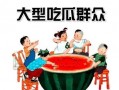 娱乐吃瓜酱洗衣服,告别衣物困扰