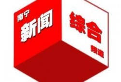 南宁新闻综合频道爆料