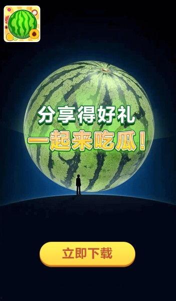 一起吃瓜2红包版,趣味互动，红包狂欢，畅享欢乐时光