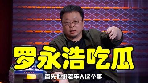 罗永浩吃瓜娱乐圈